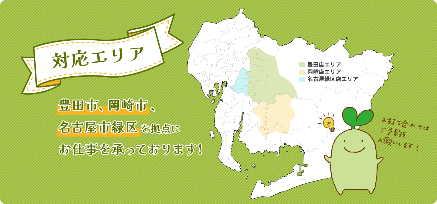 豊田市、岡崎市、名古屋市緑区を拠点にお仕事を承っております。打ち合わせはご予約をお願いします！