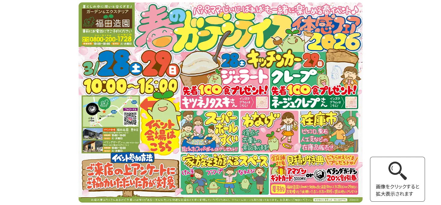 春のガーデンライフ体感フェア2026。3月28日(土)29日(日)10:00-16:00。