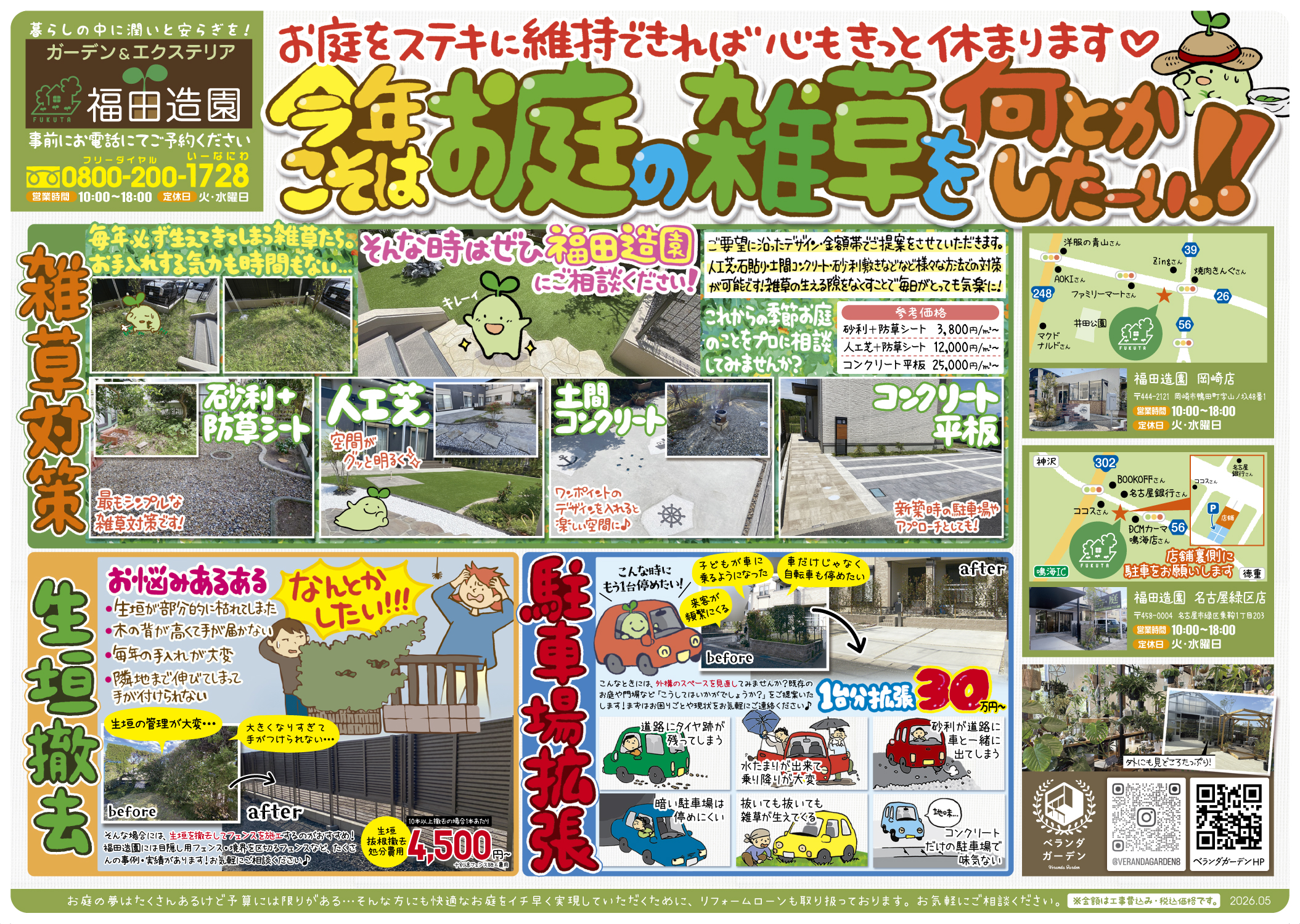 福田造園のチラシ:2026年5月裏