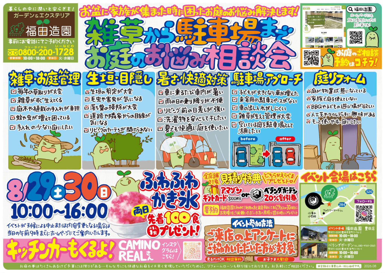 福田造園のチラシ：2026年8月表